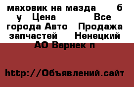 маховик на мазда rx-8 б/у › Цена ­ 2 000 - Все города Авто » Продажа запчастей   . Ненецкий АО,Варнек п.